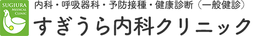 すぎうら内科クリニック　愛知県・豊明市・内科・呼吸器科・予防接種・健康診断（一般検診）